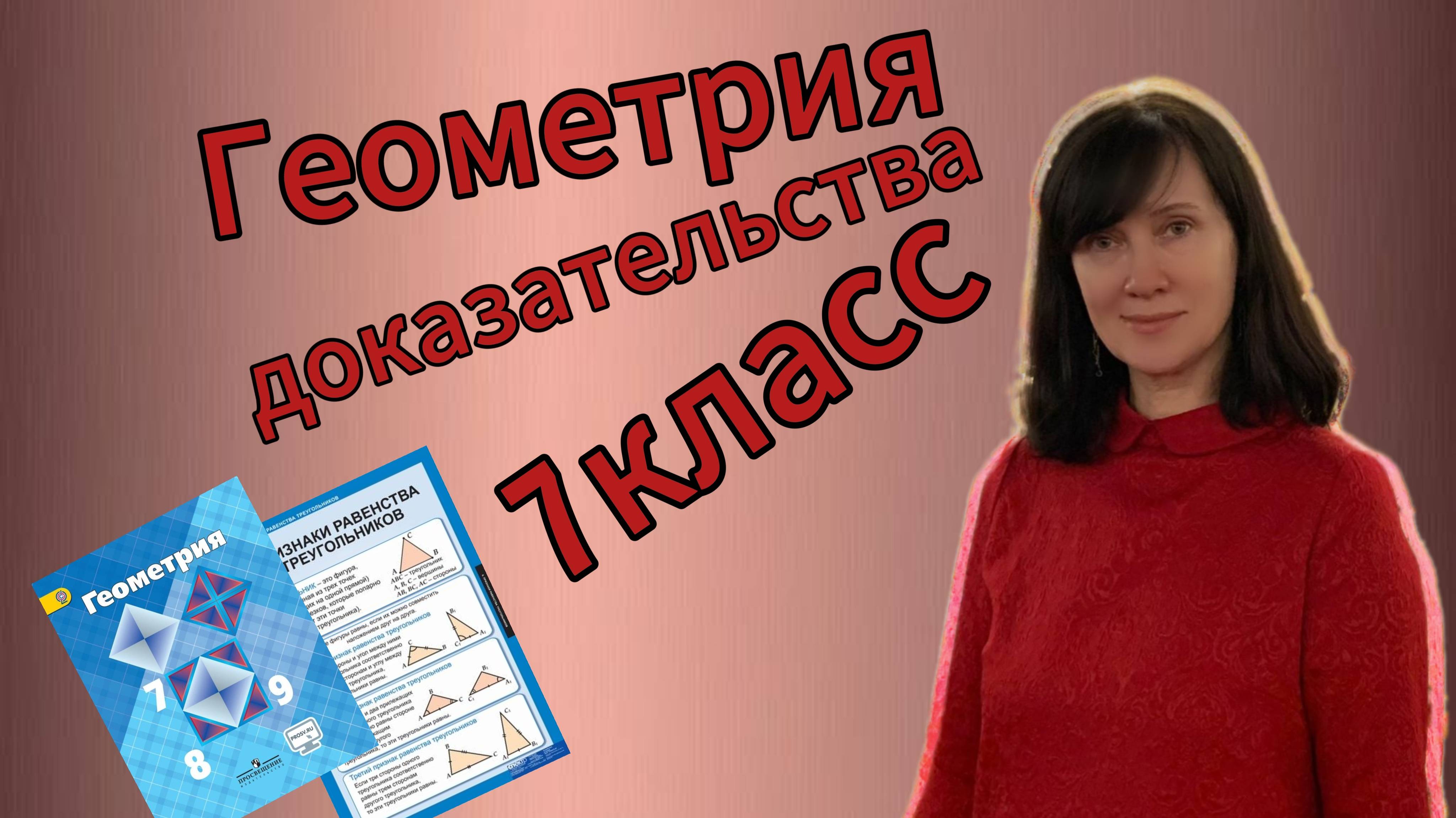 ГЕОМЕТРИЯ. Учимся ДОКАЗЫВАТЬ. Урок геометрии в 7 классе.