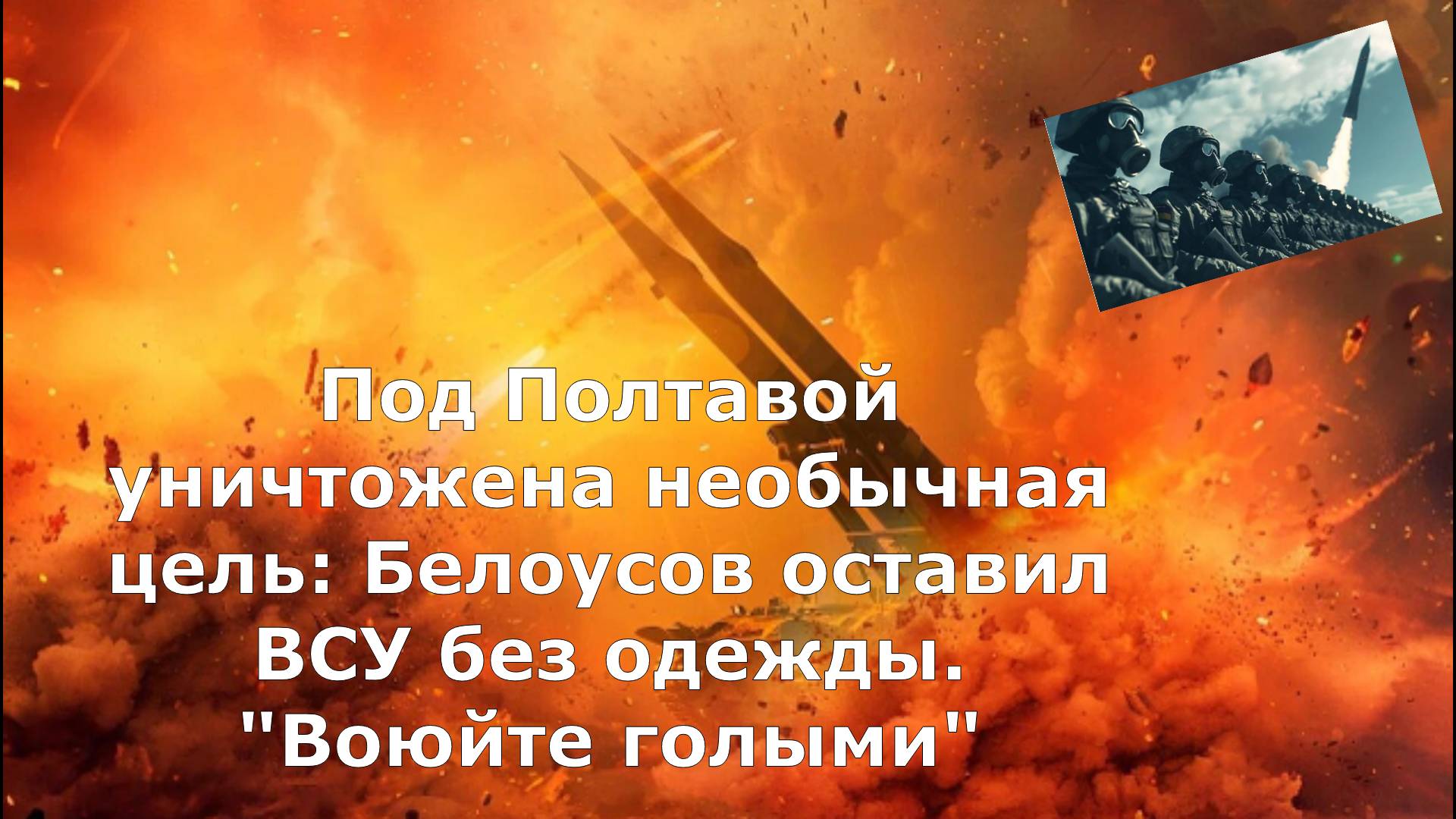 Под Полтавой уничтожена необычная цель: Белоусов оставил ВСУ без одежды. "Воюйте голыми"