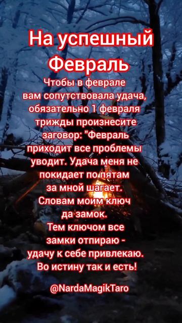 Заговор на успешный февраль
