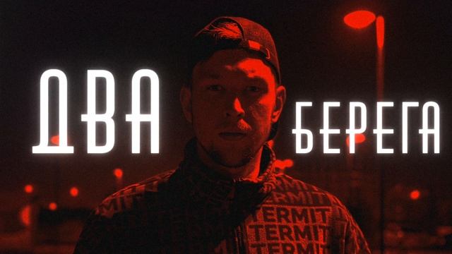 АНИКИ - Два берега