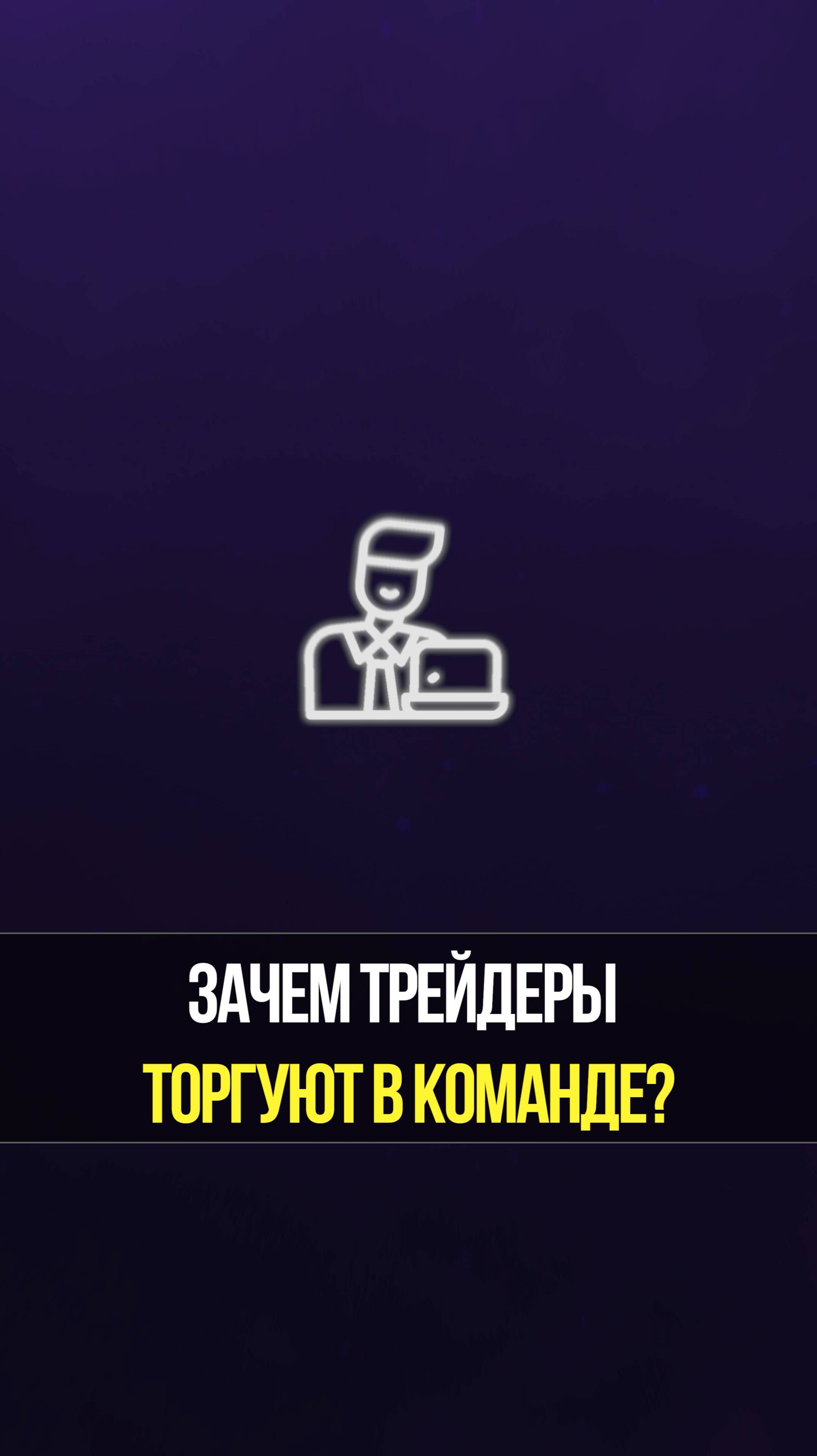 Как команда трейдеров помогает зарабатывать больше? Разбираем стратегию | Академия Кинглаб