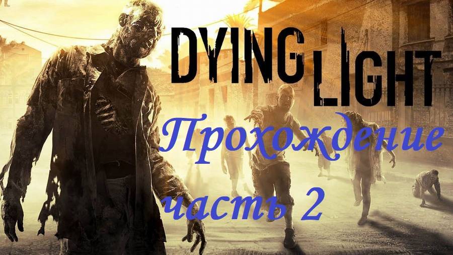 Dying Light|Стрим-прохождение|Часть 2