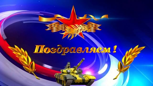 Поздравление на 23 февраля песня с Днём защитника отечества видео поздравления