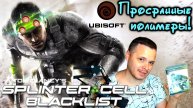 Слитое наследие Ubisoft - Splinter Cell: Blacklist. подкаст - обзор
