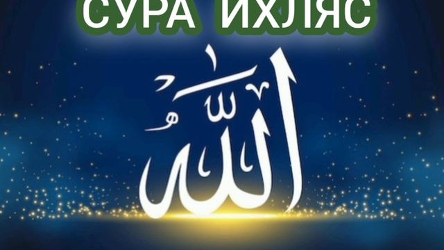 Сура Аль Ихляс 10 раз