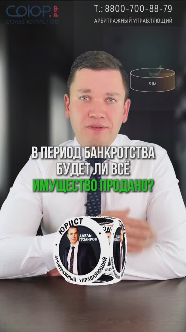 Будет ли все имущество продано во время процедуры банкротства?