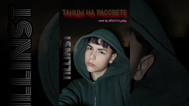 TILLINST - Танцы на рассвете (prod. by NOIIZ & gettcy)