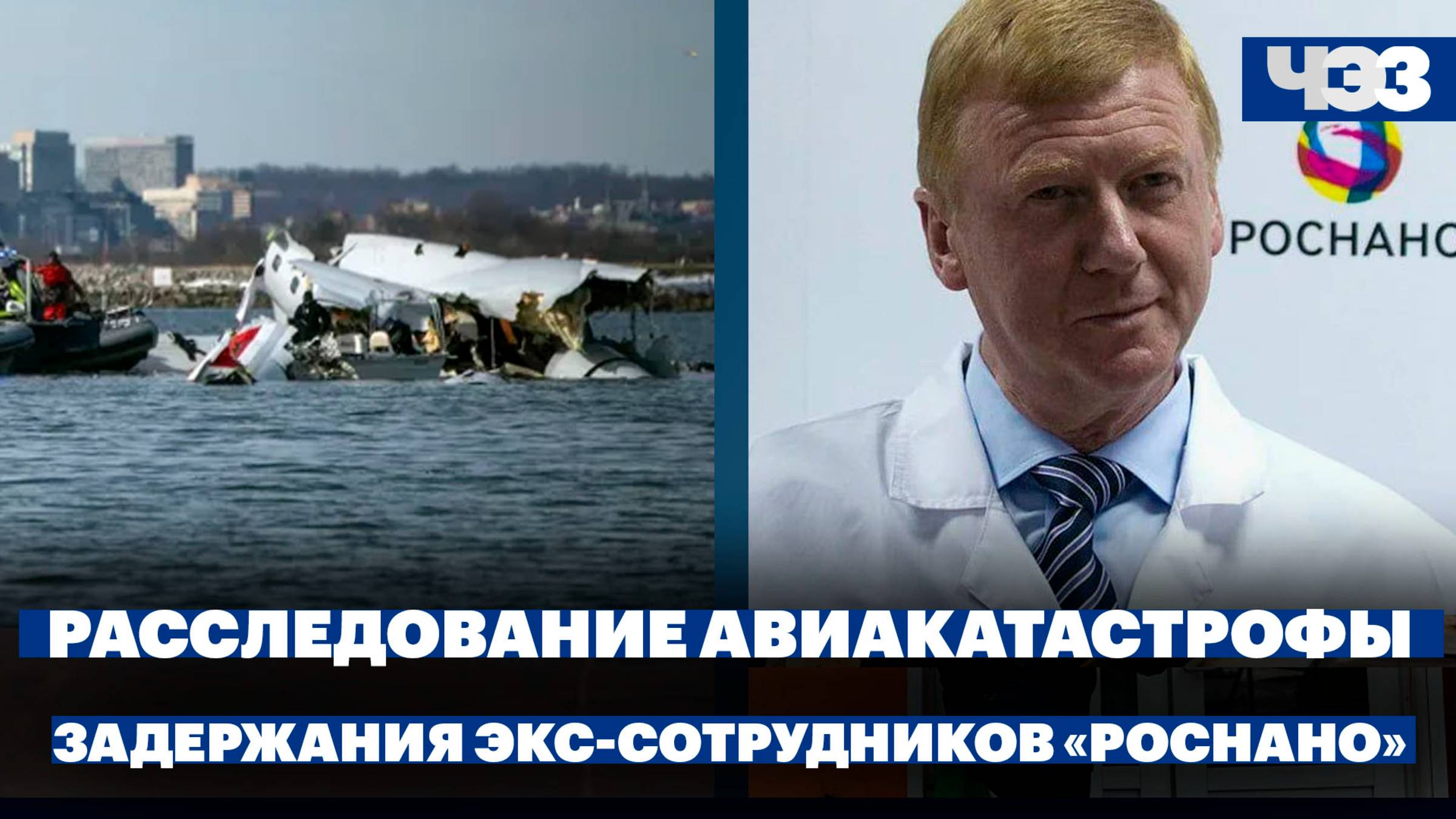 Расследование причин авиакатастрофы в США, за что задержали трех экс-заместителей Чубайса