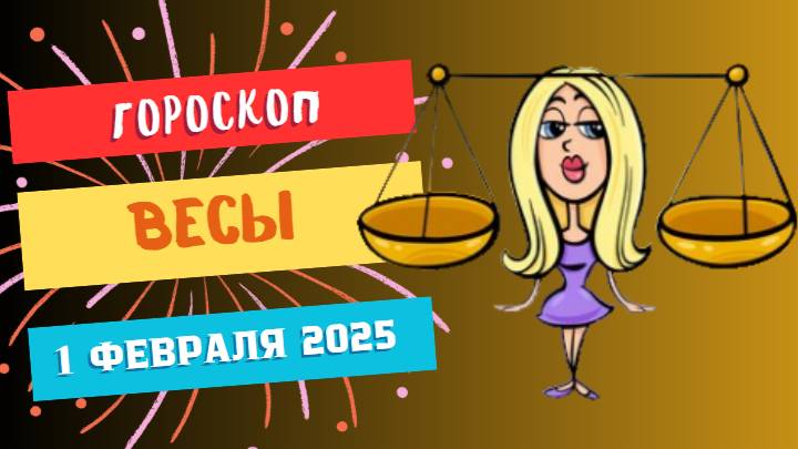 Весы ♎Гороскоп на сегодня 1 февраля 2025: Весы, баланс и гармония — ключ к успеху!