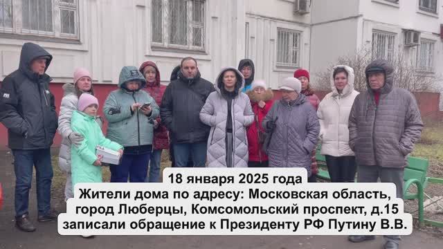 Обращение к Президенту РФ по проблемам ЖКХ