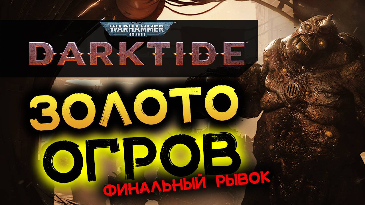 Золотые задания в Warhammer 40K Darktide - новое событие в 2025 - стрим 3