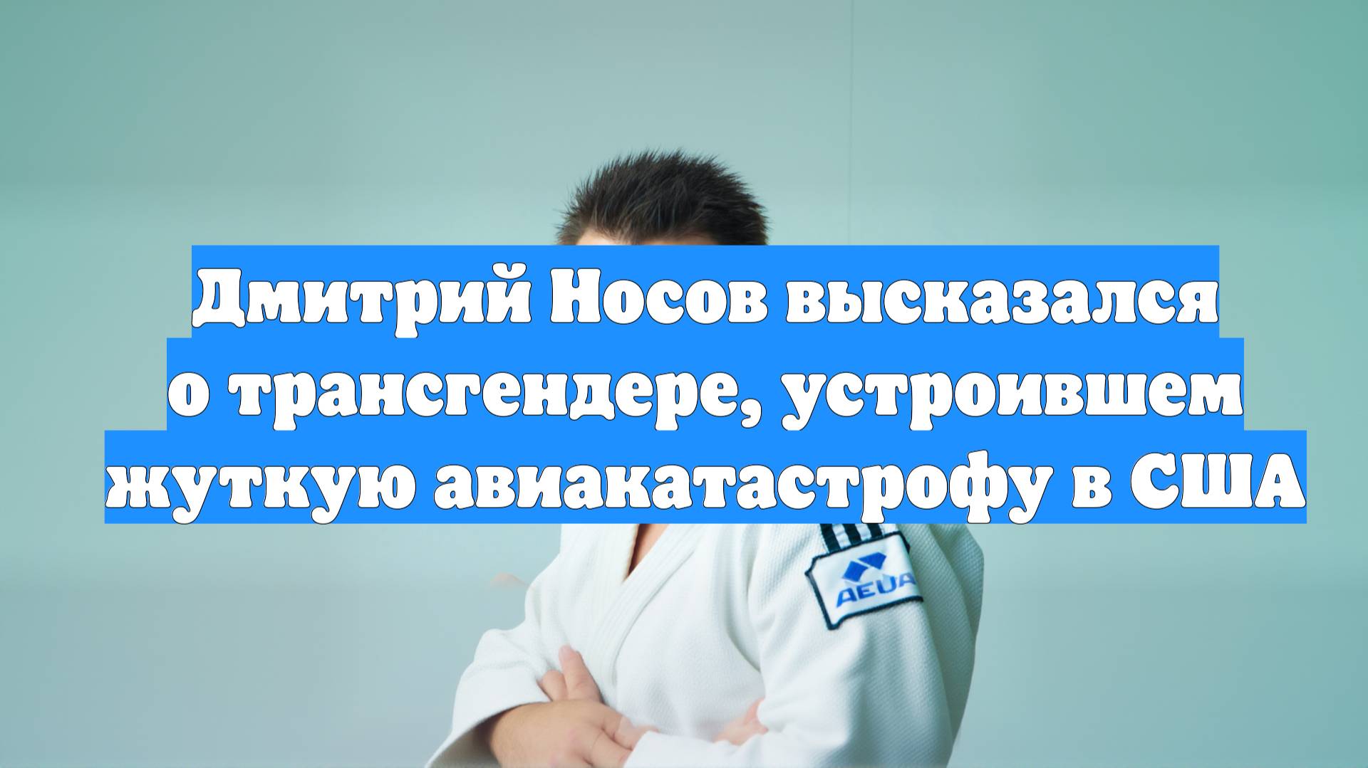 Дмитрий Носов высказался о трансгендере, устроившем жуткую авиакатастрофу в США