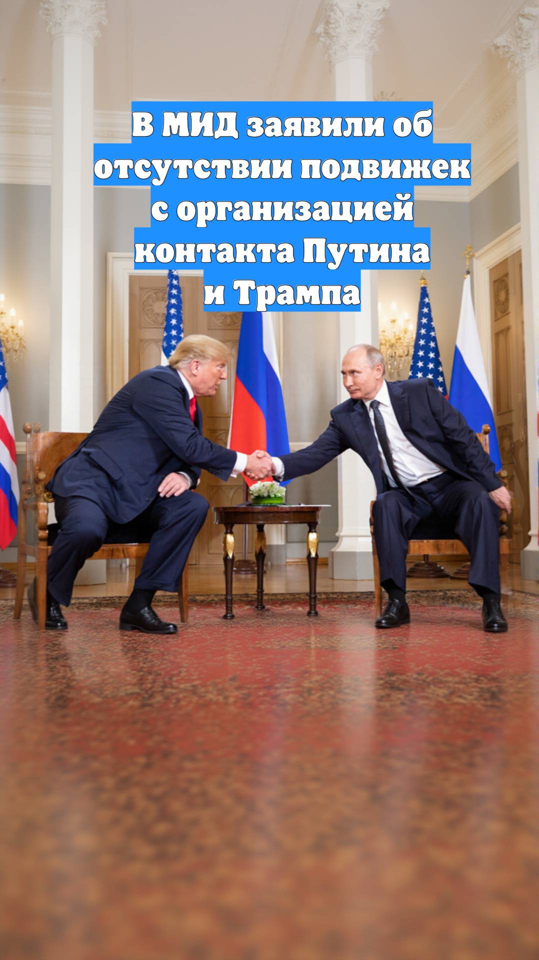 В МИД заявили об отсутствии подвижек с организацией контакта Путина и Трампа