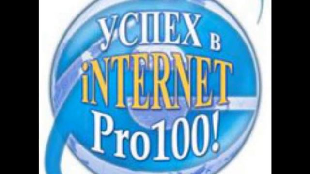 Школа Успех в Internet PRO100