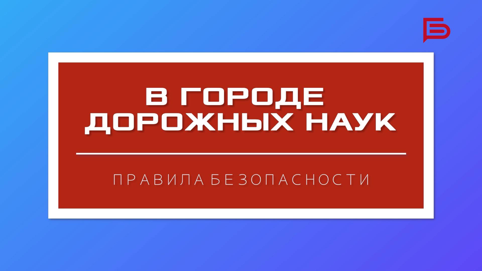 В городе дорожных наук | Выпуск 1