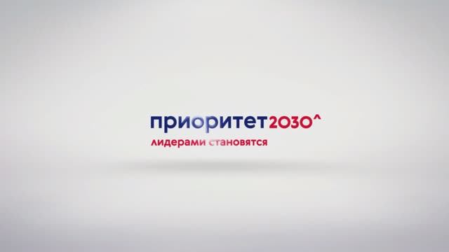 Приоритет-2030: микробиологические исследования