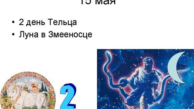 Лунный календарь на май 2025