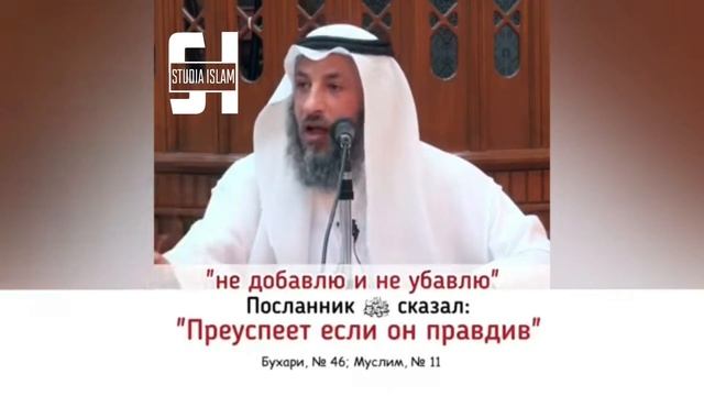 Хочешь особое место в Раю - Усман Аль-Хамис