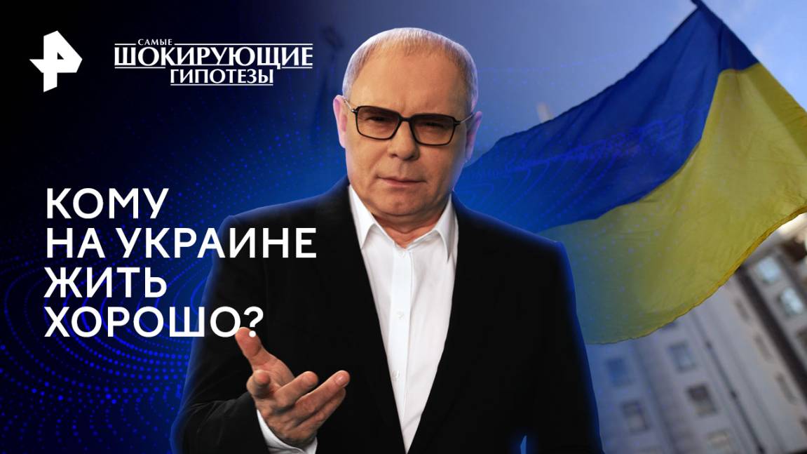 Кому на Украине жить хорошо? — Самые шокирующие гипотезы (31.01.2025)