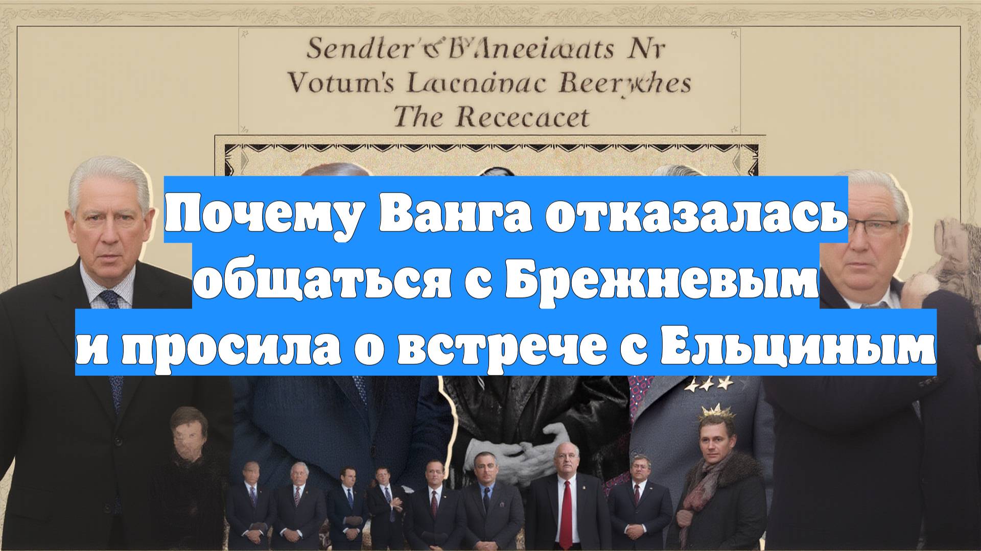 Почему Ванга отказалась общаться с Брежневым и просила о встрече с Ельциным