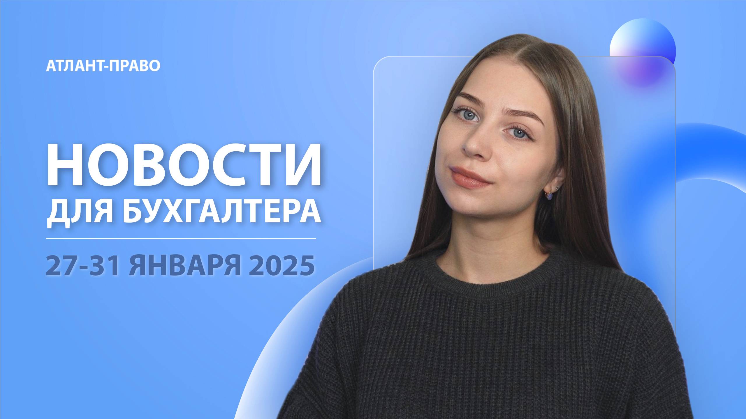 Новости для бухгалтера (27-31 января 2025)