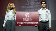 Посвящение в студенты Президентской академии 2024