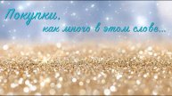 Вышивка. Покупки в магазине "Мир вышивки"