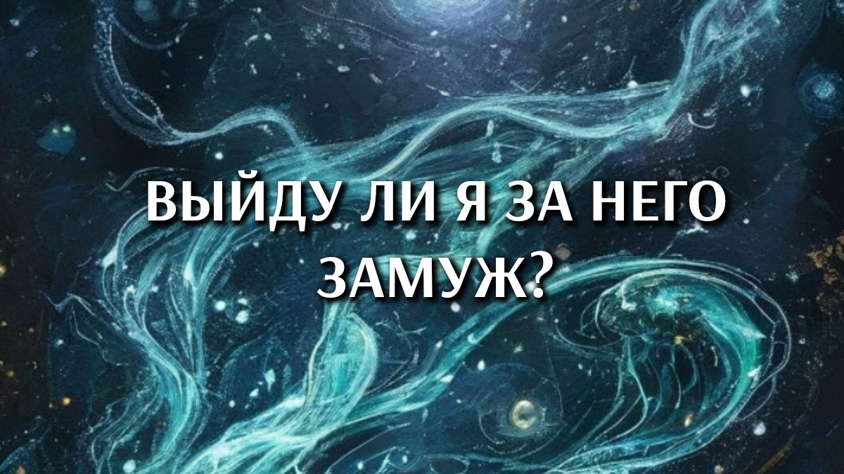 Выйду ли я за него замуж? Таро расклад. 3 варианта