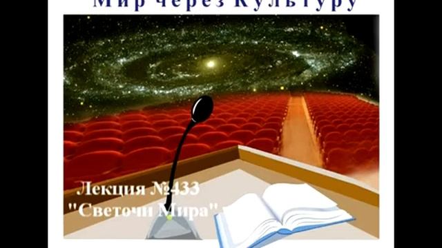 433 Аудиолекция Светочи Мира