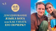 Декодирование языка Бога или как узнать Его почерк?! (часть 5)