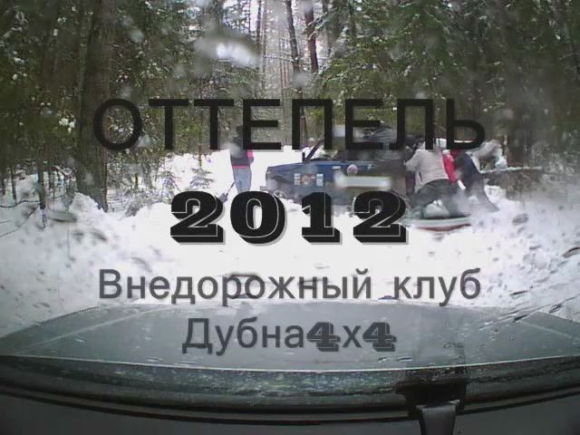 Оттепель 2012