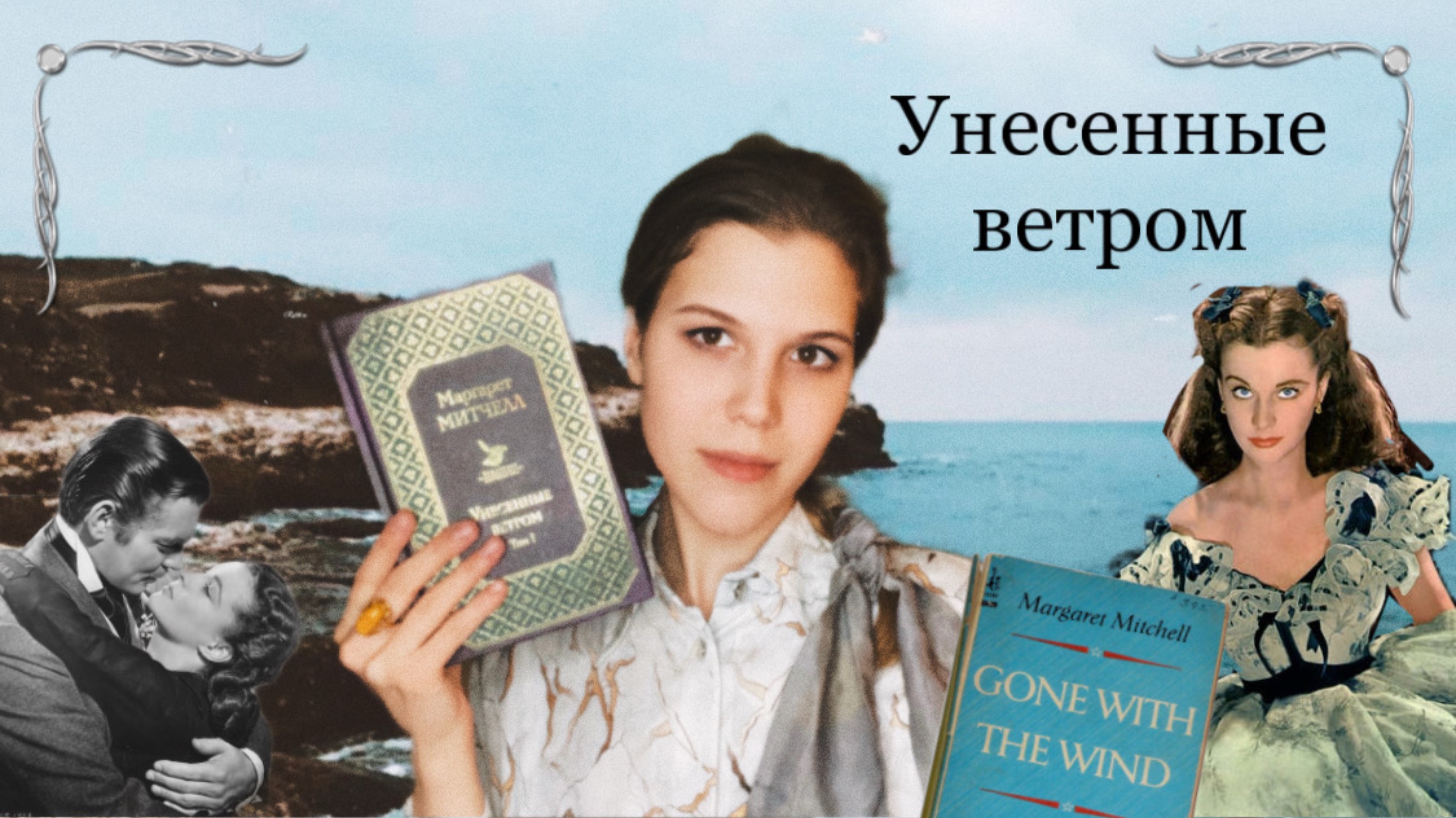 Унесённые ветром | Маргарет Митчелл 📚🌿