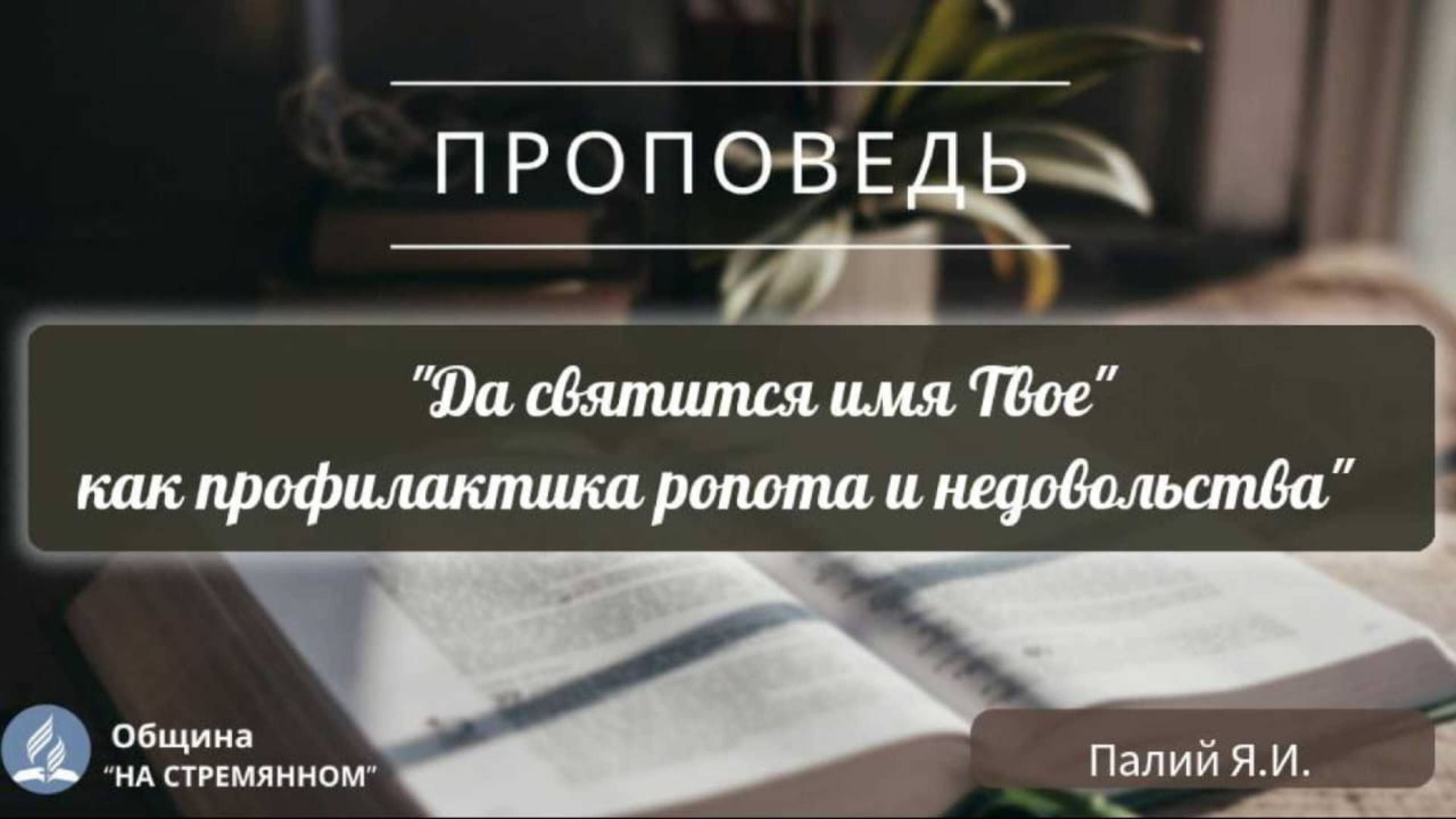 "Да святится имя Твое" как профилактика ропота и недовольства |  Проповеди АСД | Палий Я. И.