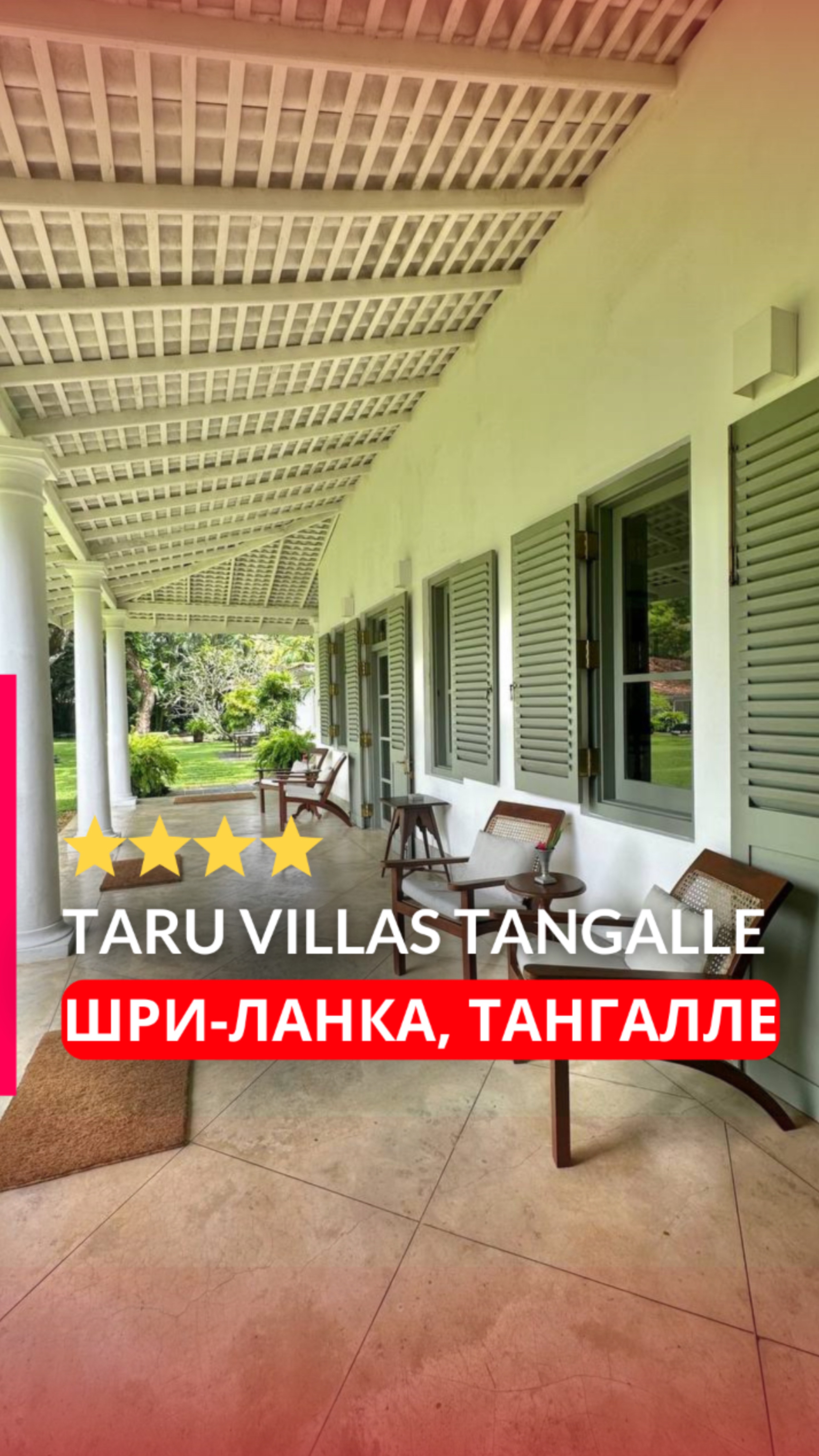 Taru Villas Tangalle — лакшери бутик-отель в голландском стиле, Шри-Ланка, Тангалле