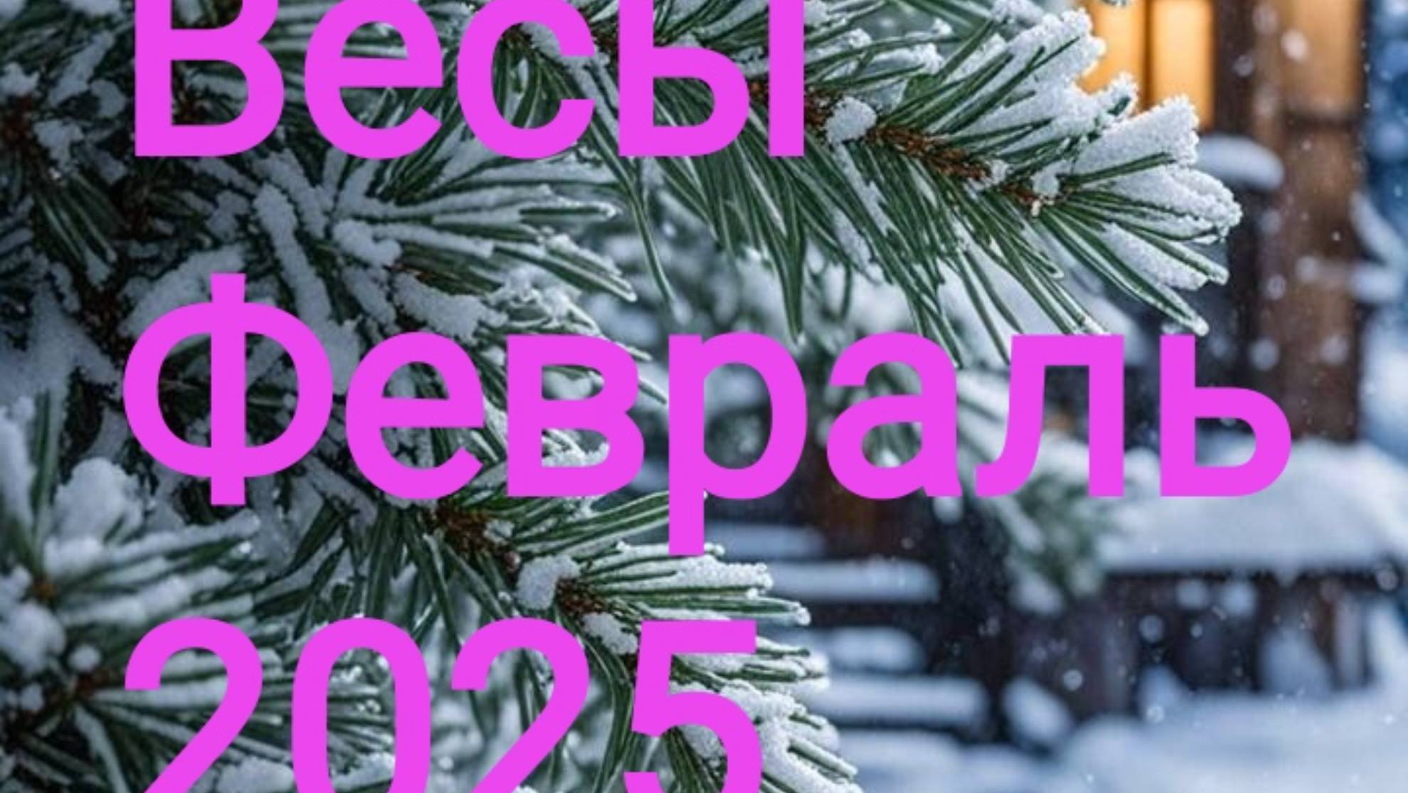 Весы. Февраль 2025. 🤍❄️🔮