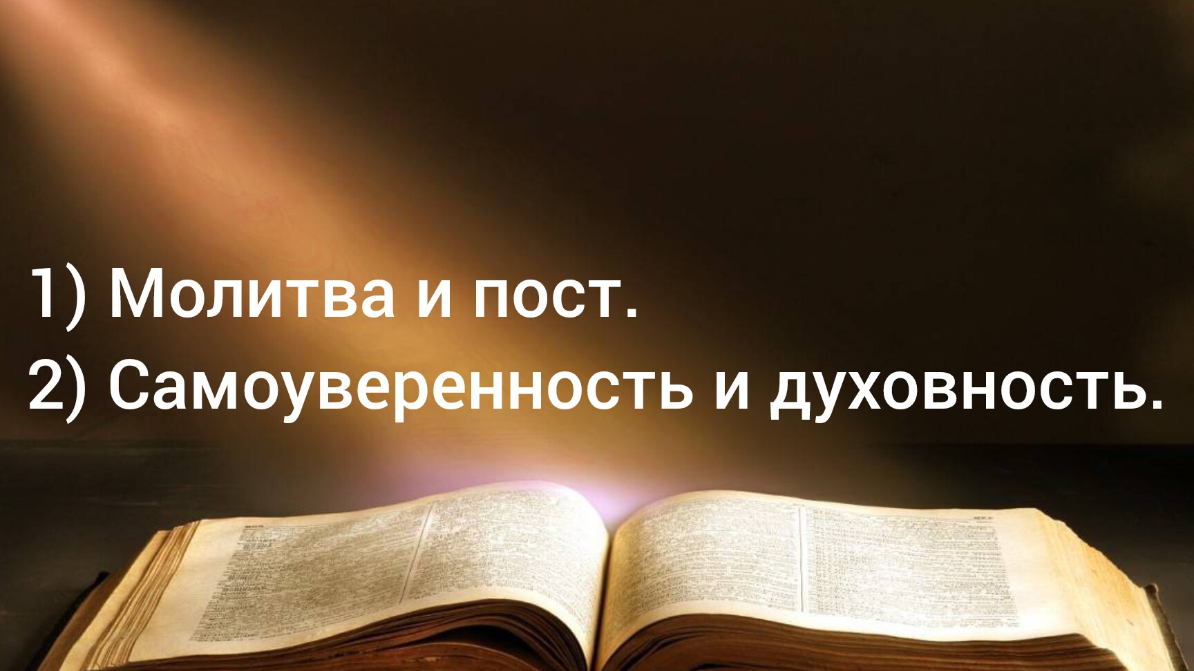 1) Молитва и пост. 2) Самоуверенность и духовность. 26.01.25