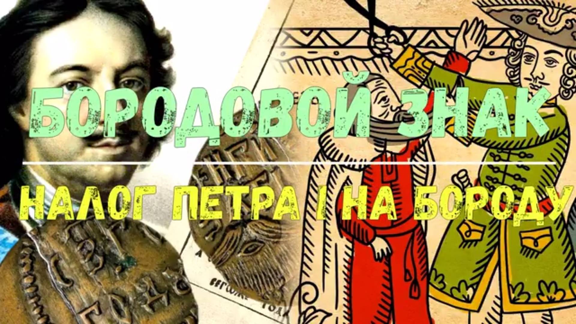 БОРОДОВОЙ ЗНАК ПЕТРА I