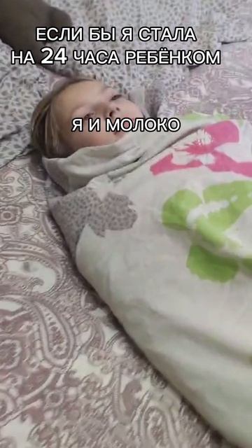 СТАЛА НА 24 ЧАСА РЕБЁНКОМ