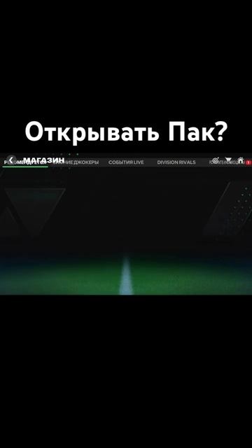 Открывать?#фифа#фк#фк24#фкмобайл#fifa#fcmobail#fc24