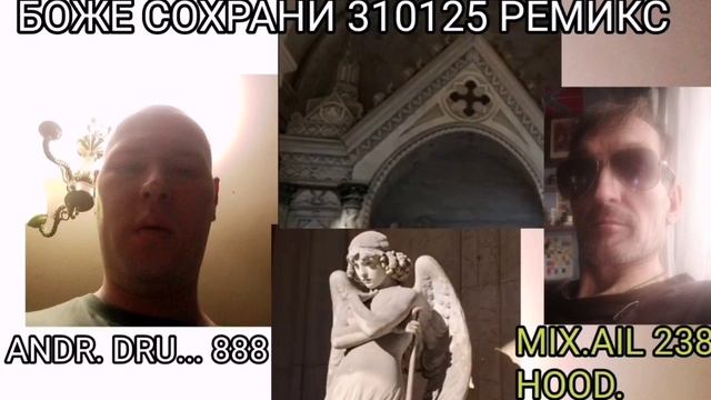 БОЖЕ СОХРАНИ 310125 РЕМИКС - MIX.AIL 238  HOOD - ANDR.DRU...888