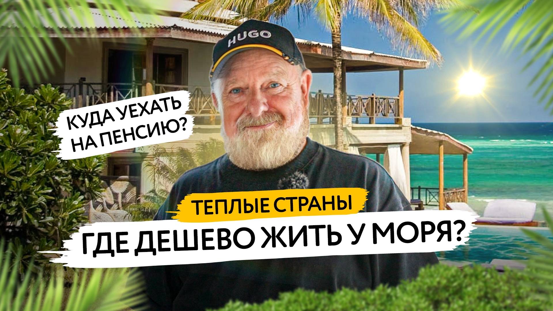 Топ-7 стран у моря, где жить комфортно и недорого