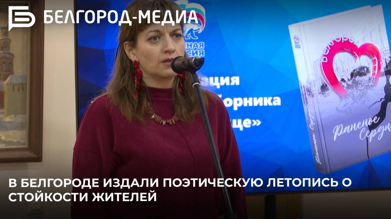 В Белгороде издали поэтическую летопись о стойкости жителей, о сложных временах и страшных событиях