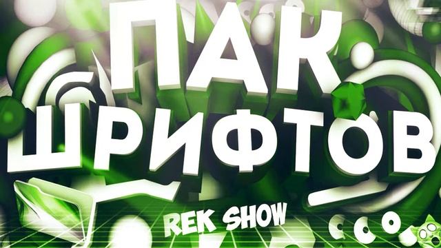 ПАК ШРИФТОВ ДЛЯ ЛЮБЫХ ПЛАТФОРМ!| FONT PACK FOR ANY PLATFORM! | Rek Show