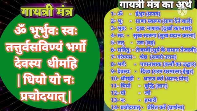 गायत्री मंत्र के चमत्कारी 14 फायदे,अर्थ रहस्य एवं महत्व/full Meaning of Gayatri mantra/गायत्री मंत्