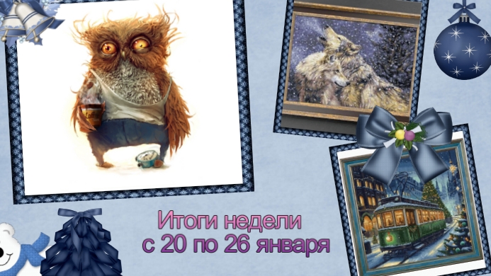 Вышивальная неделя 4/25г. Химера/Luca-s/Золотое руно "Новогодний трамвай"