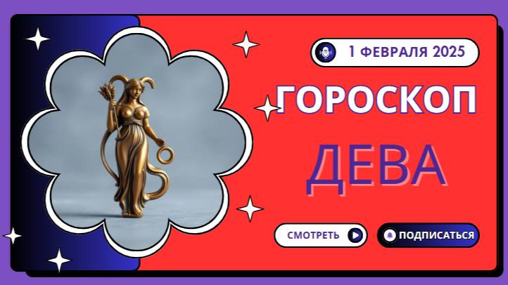 Дева ♍️: Гороскоп на сегодня, 1 февраля 2025 — Порядок во всём!