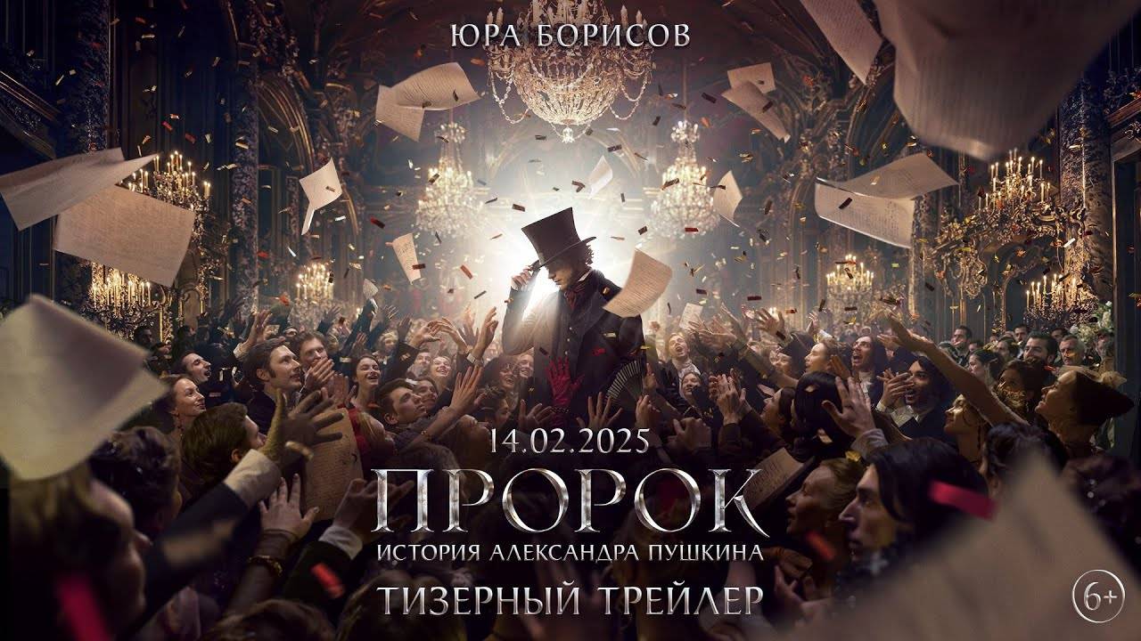 Трейлер «Пророк. История Александра Пушкина» (2025)