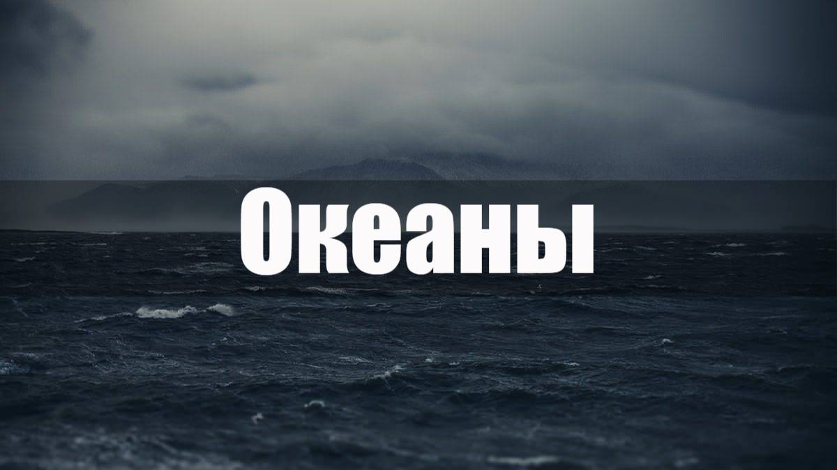 Океаны