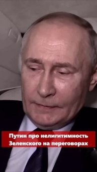Почему Путин Не Верит В Легитимность Зеленского