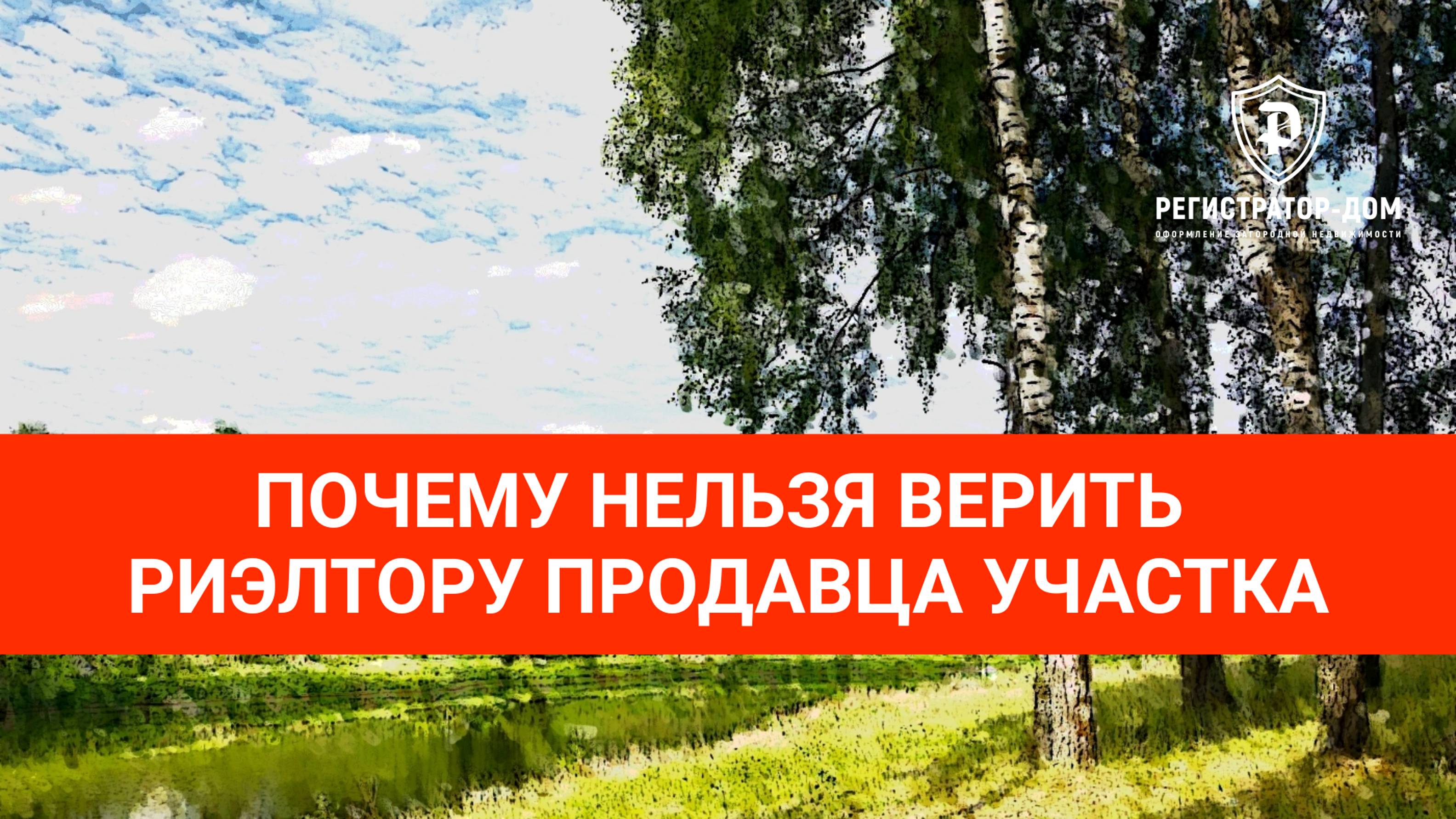 Почему нельзя верить риэлтору со стороны продавца участка и объявлениям на авито #земельныйучасток